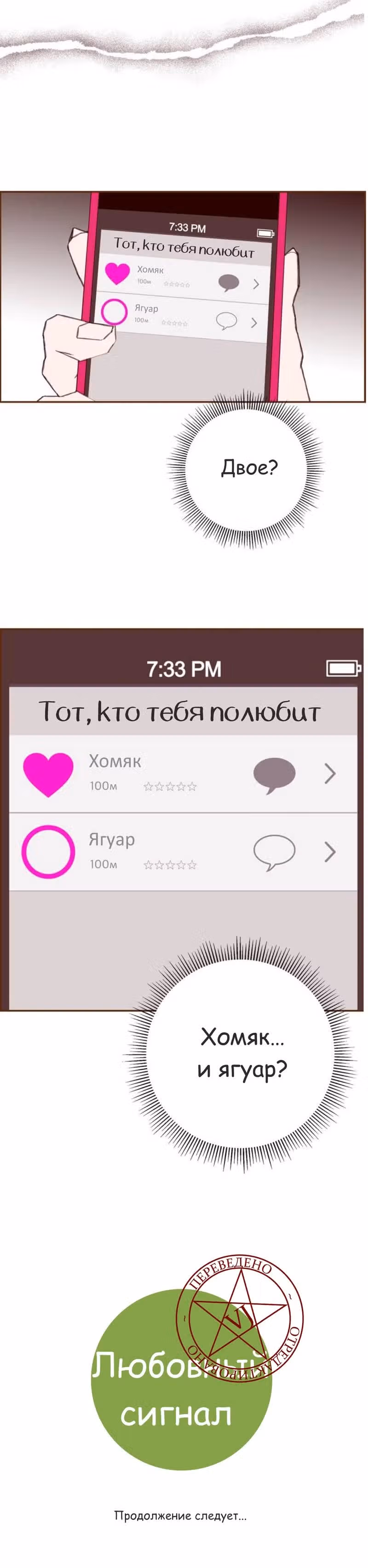 Любовный сигнал — Том 5 · Глава 81, страница 24