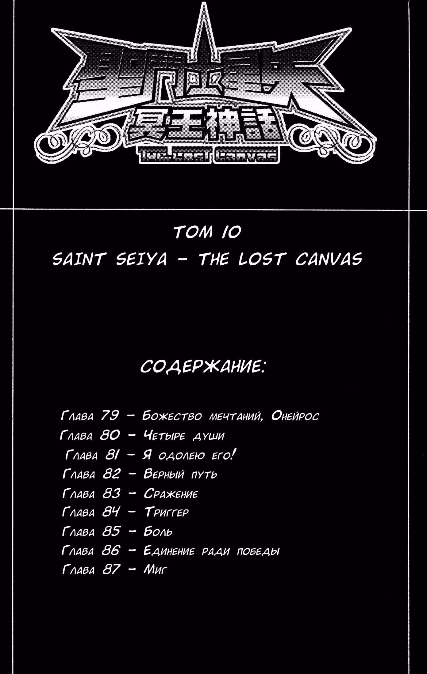 Святой Сейя: Холст Забвения — Том 10 · Глава 79, страница 4