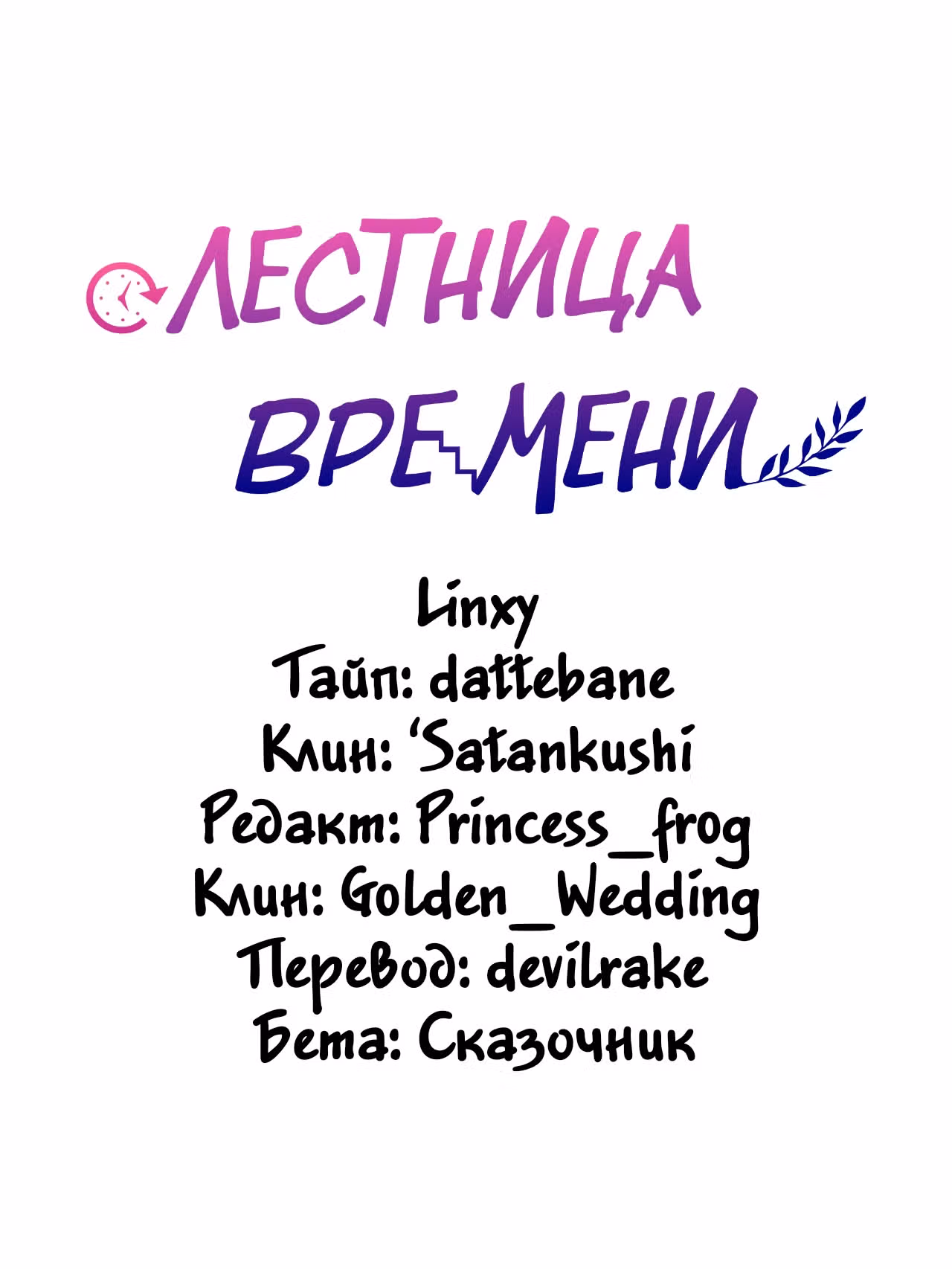 Лестница времени — Том 1 · Глава 53, страница 54