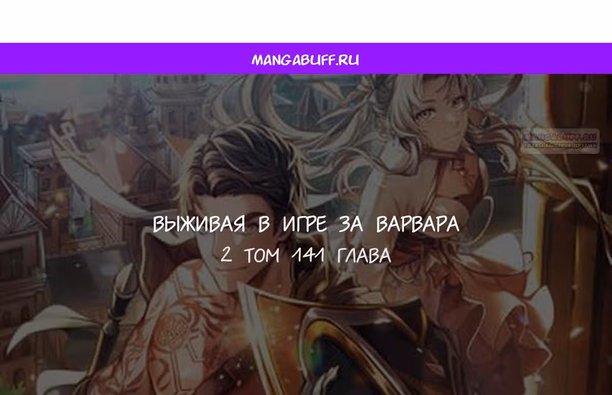 Выживание в игре за варвара — Том 1 · Глава 141, страница 1