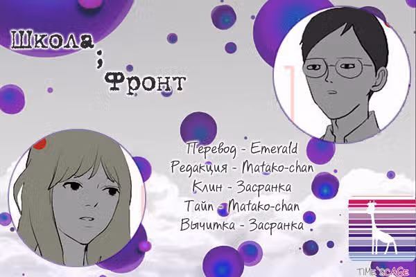 Школа; Фронт — Том 1 · Глава 2, страница 8