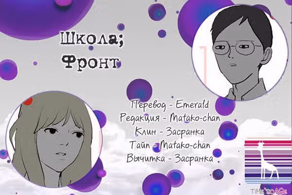 Школа; Фронт — Том 1 · Глава 3, страница 11