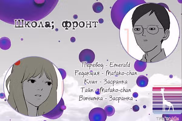 Школа; Фронт — Том 1 · Глава 4, страница 9