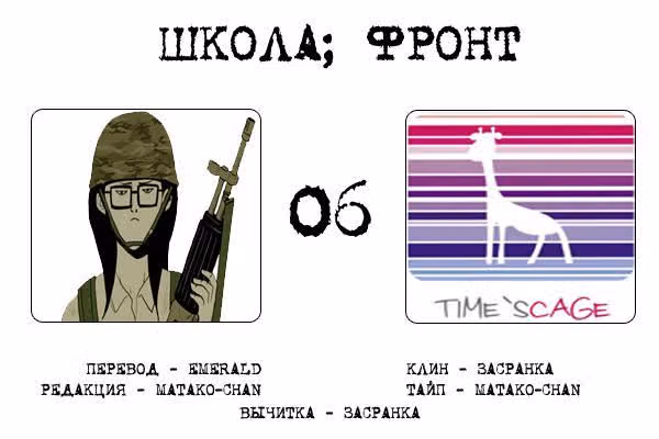Школа; Фронт — Том 1 · Глава 6, страница 8