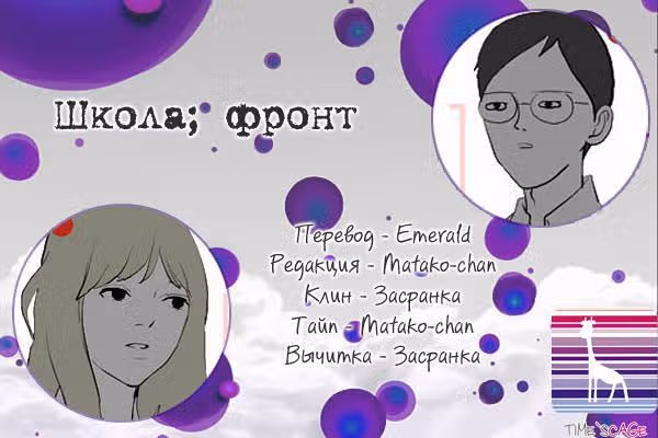 Школа; Фронт — Том 1 · Глава 7, страница 9
