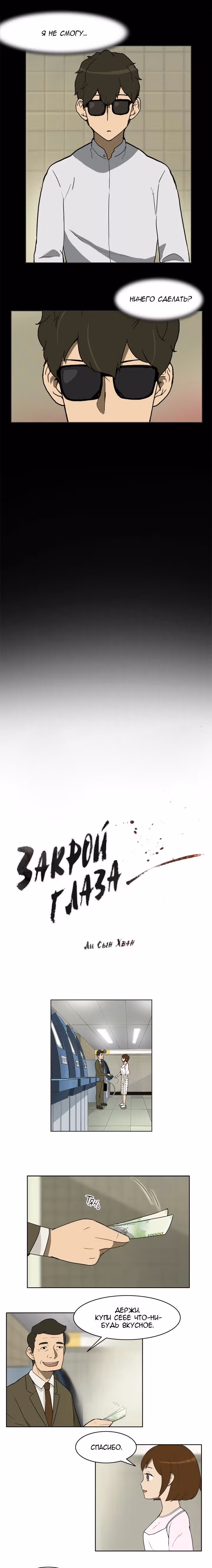 Закрой глаза — Том 1 · Глава 8, страница 3