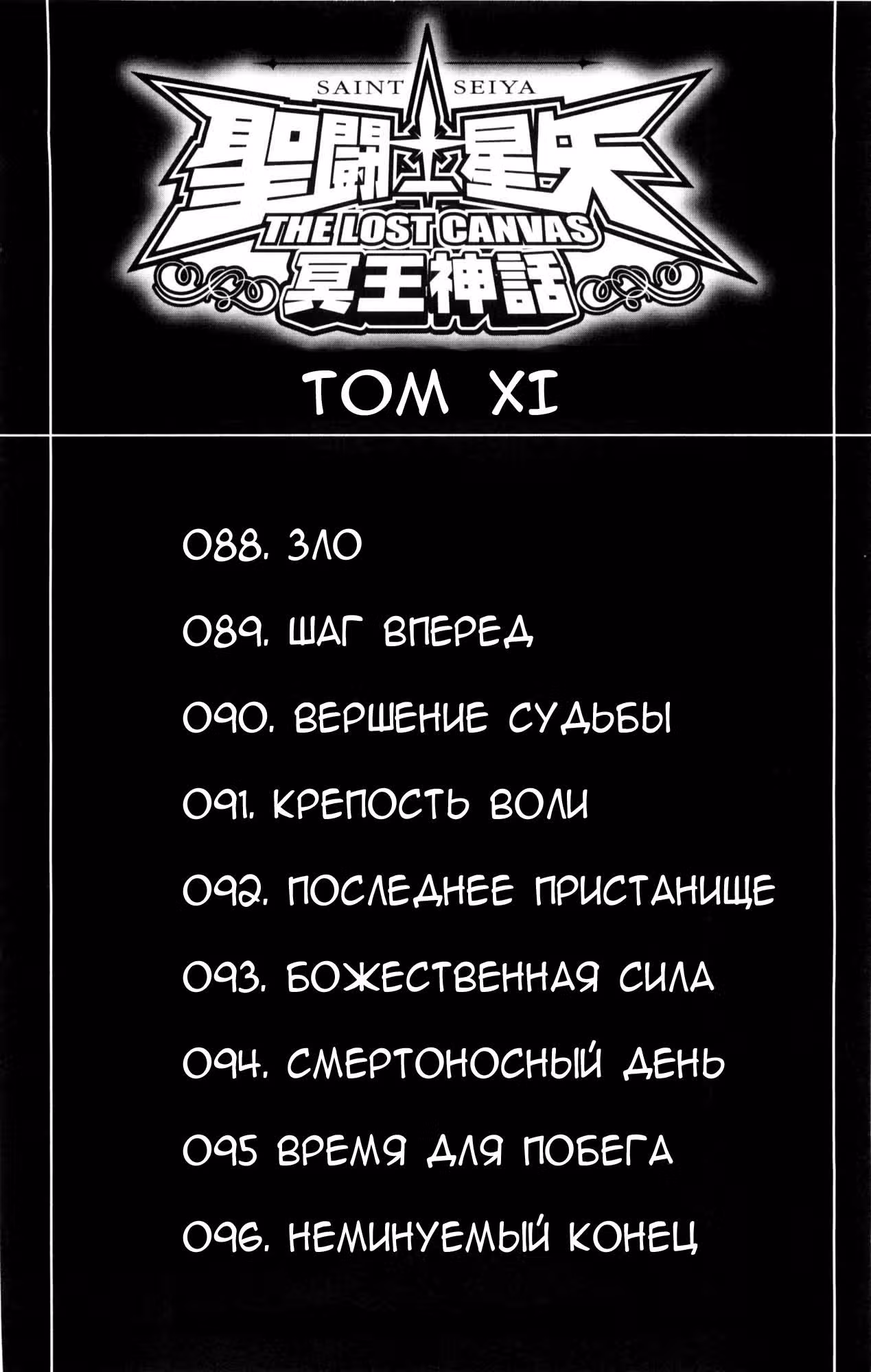Святой Сейя: Холст Забвения — Том 11 · Глава 88, страница 9