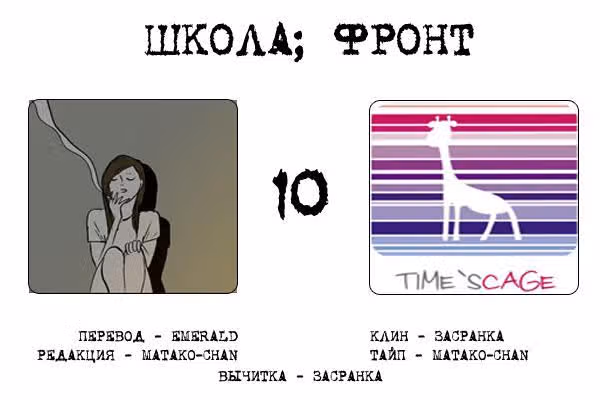 Школа; Фронт — Том 1 · Глава 10, страница 9