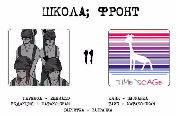 Школа; Фронт — Том 1 · Глава 11, страница 9