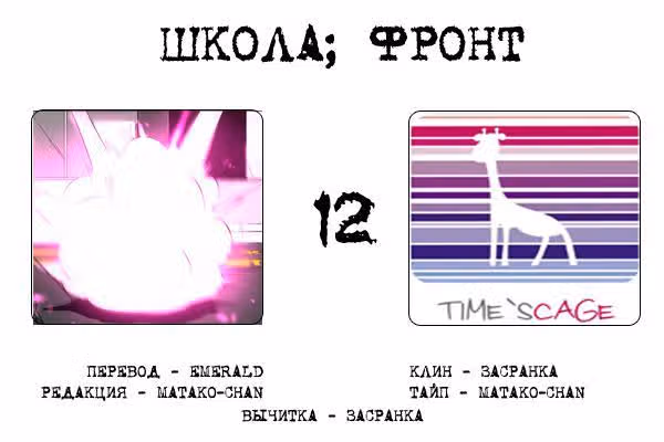 Школа; Фронт — Том 1 · Глава 12, страница 8
