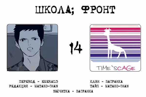Школа; Фронт — Том 1 · Глава 14, страница 9