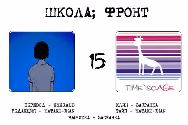 Школа; Фронт — Том 1 · Глава 15, страница 8