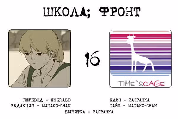 Школа; Фронт — Том 1 · Глава 16, страница 9