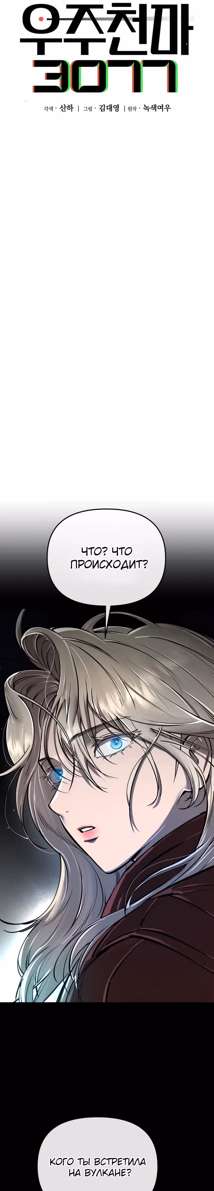 Космический Небесный Демон 3077 — Том 1 · Глава 13, страница 16