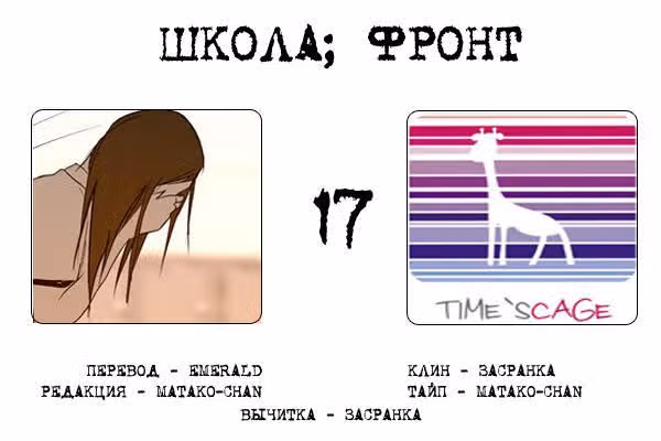 Школа; Фронт — Том 1 · Глава 17, страница 9