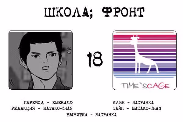 Школа; Фронт — Том 1 · Глава 18, страница 9