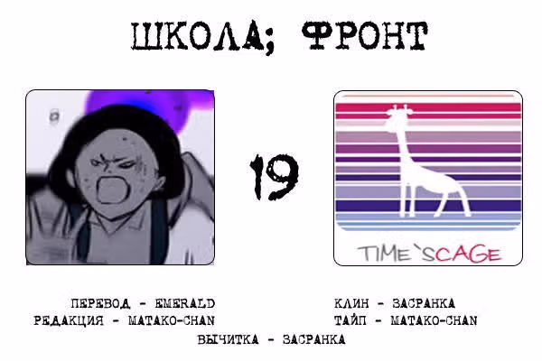 Школа; Фронт — Том 1 · Глава 19, страница 9