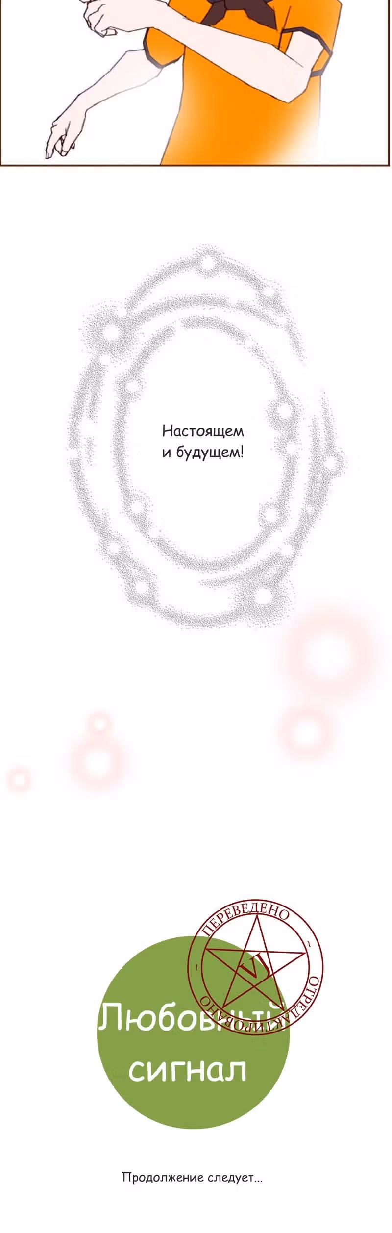 Любовный сигнал — Том 5 · Глава 95, страница 30