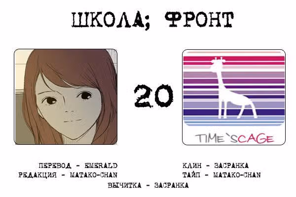 Школа; Фронт — Том 1 · Глава 20, страница 7