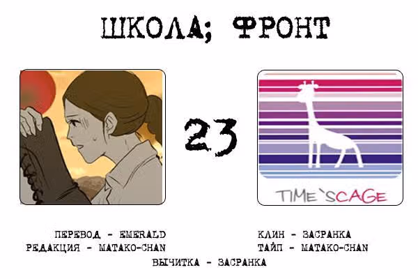 Школа; Фронт — Том 1 · Глава 23, страница 8