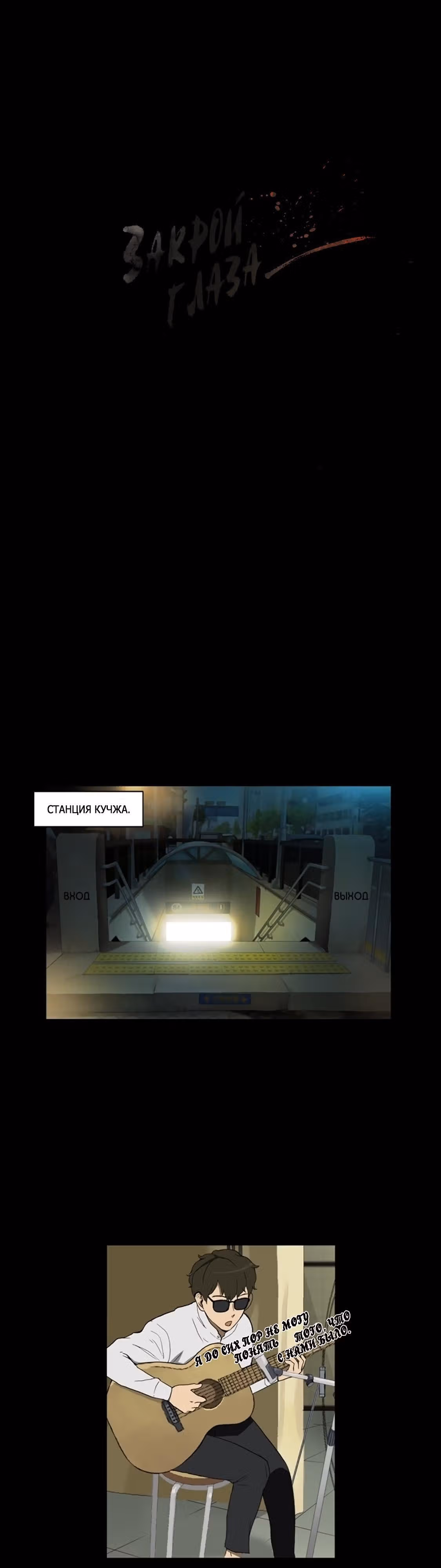 Закрой глаза — Том 1 · Глава 19, страница 3