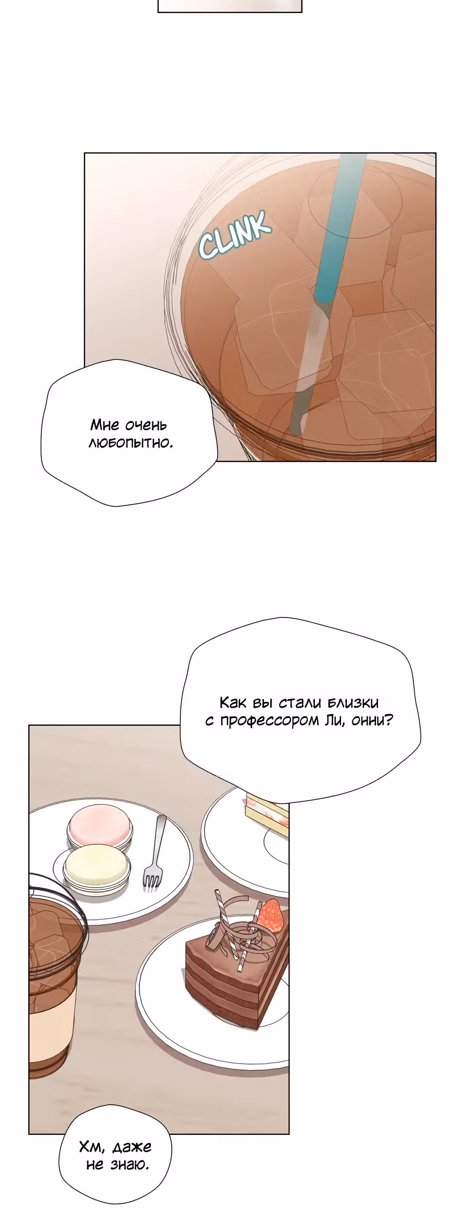Мой милый псих — Том 1 · Глава 25, страница 11