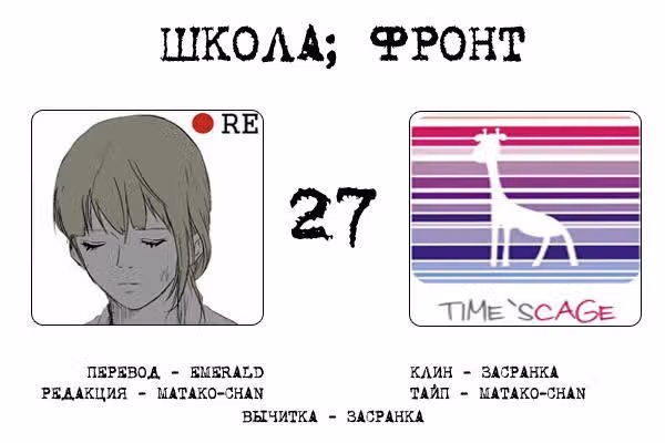 Школа; Фронт — Том 1 · Глава 27, страница 9
