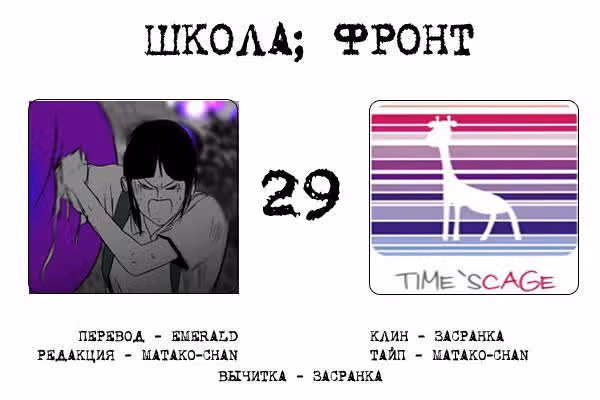 Школа; Фронт — Том 1 · Глава 29, страница 10