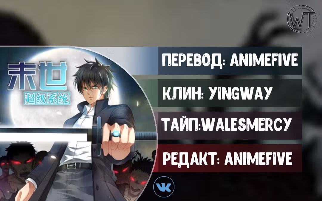 Супер система во время апокалипсиса — Том 1 · Глава 4, страница 21