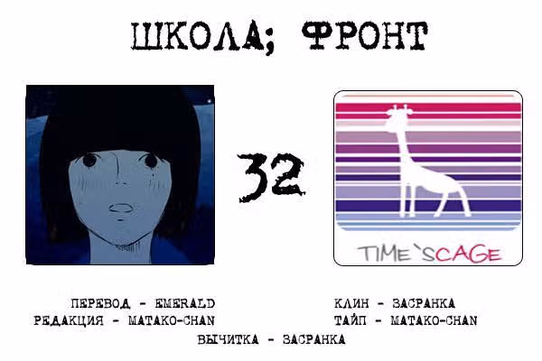 Школа; Фронт — Том 1 · Глава 32, страница 9