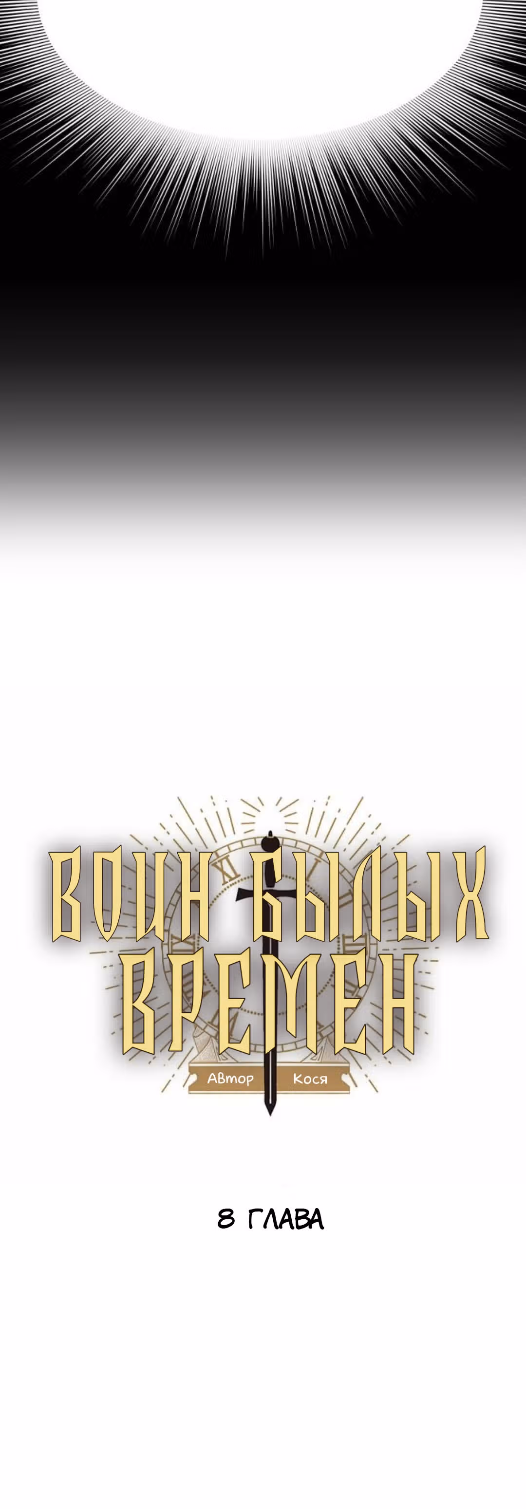 Воин былых времён — Том 1 · Глава 8, страница 13