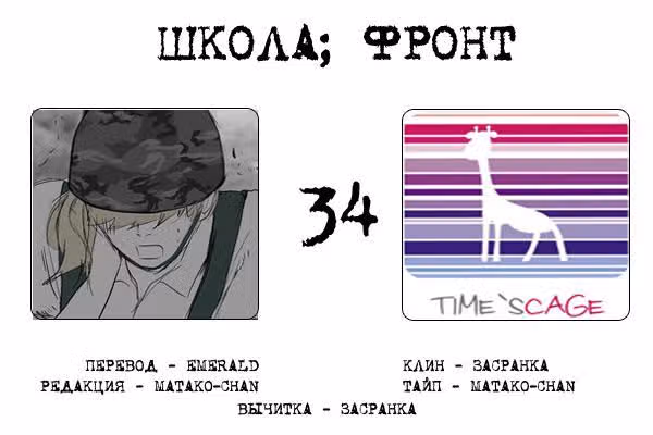 Школа; Фронт — Том 1 · Глава 34, страница 8
