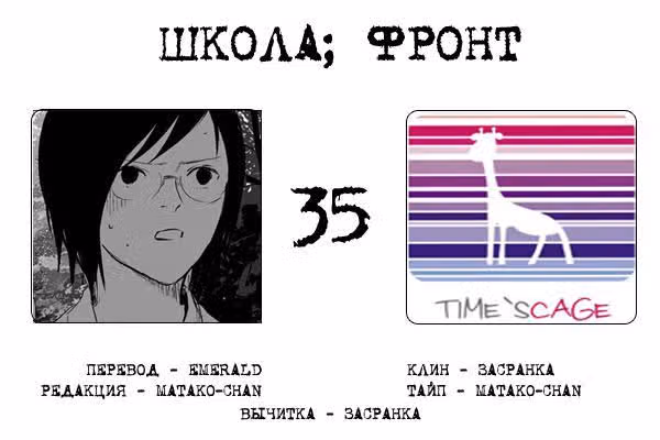 Школа; Фронт — Том 1 · Глава 35, страница 9