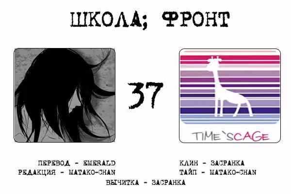 Школа; Фронт — Том 1 · Глава 37, страница 10