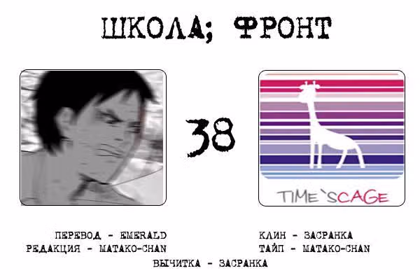 Школа; Фронт — Том 1 · Глава 38, страница 9