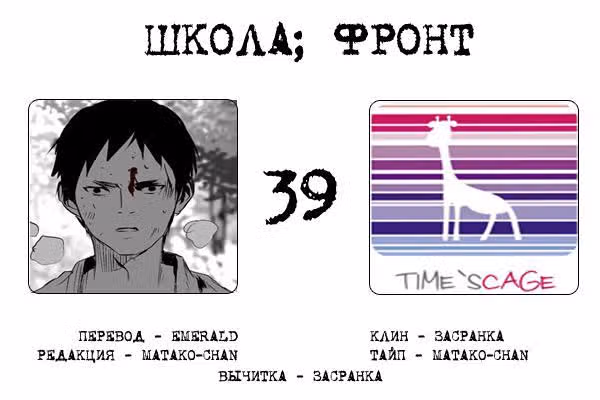 Школа; Фронт — Том 1 · Глава 39, страница 9