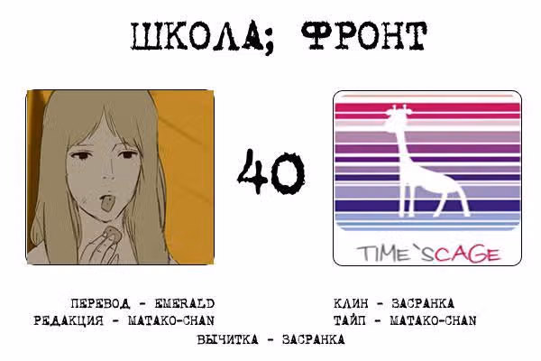 Школа; Фронт — Том 1 · Глава 40, страница 9