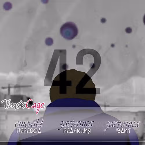 Школа; Фронт — Том 1 · Глава 42, страница 9
