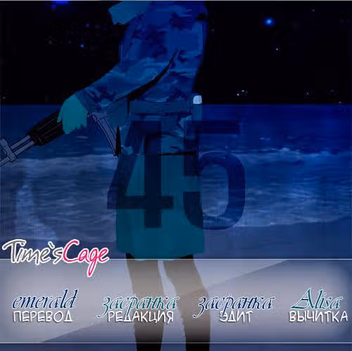 Школа; Фронт — Том 1 · Глава 45, страница 9