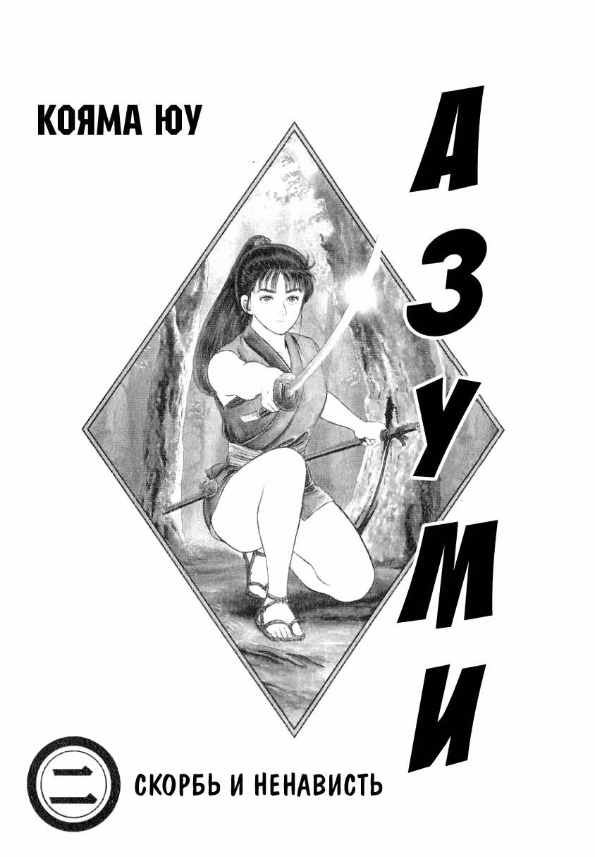 Азуми — Том 2 · Глава 9, страница 2