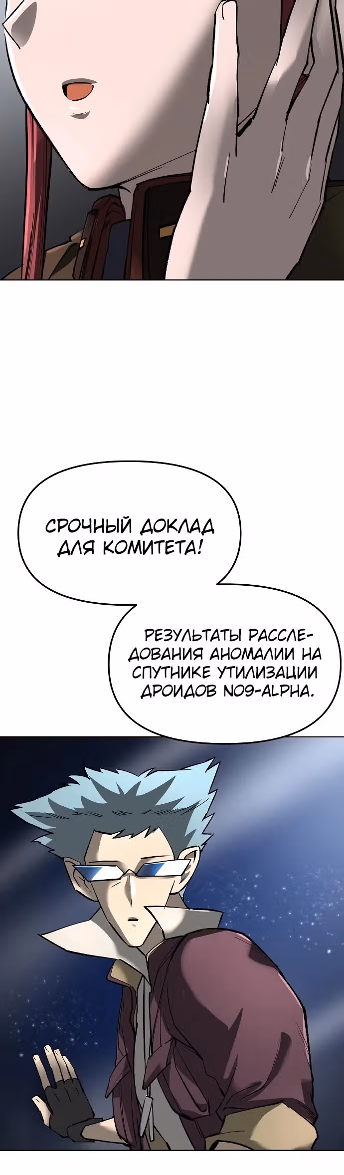 Космический Небесный Демон 3077 — Том 1 · Глава 23, страница 10