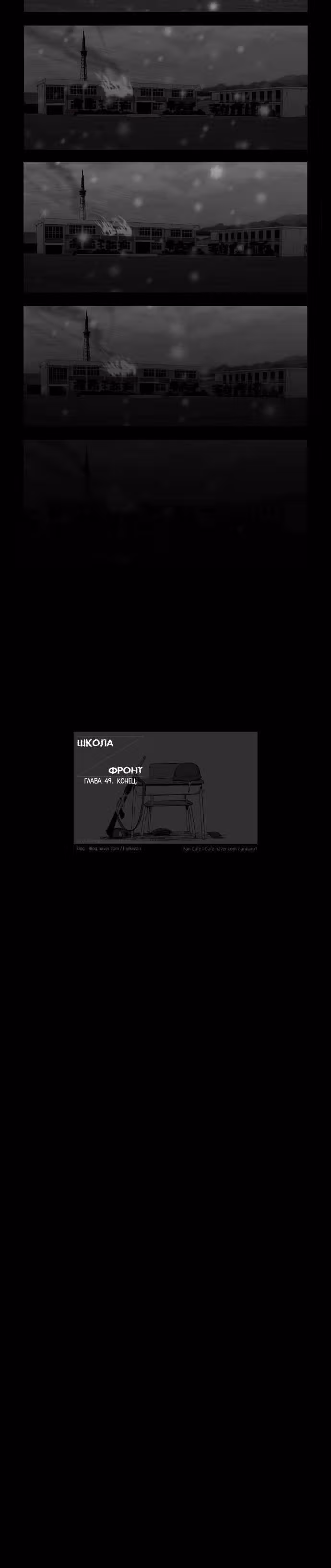 Школа; Фронт — Том 1 · Глава 49, страница 10