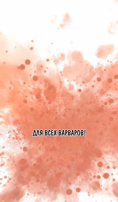 Выживание в игре за варвара — Том 1 · Глава 103, страница 129