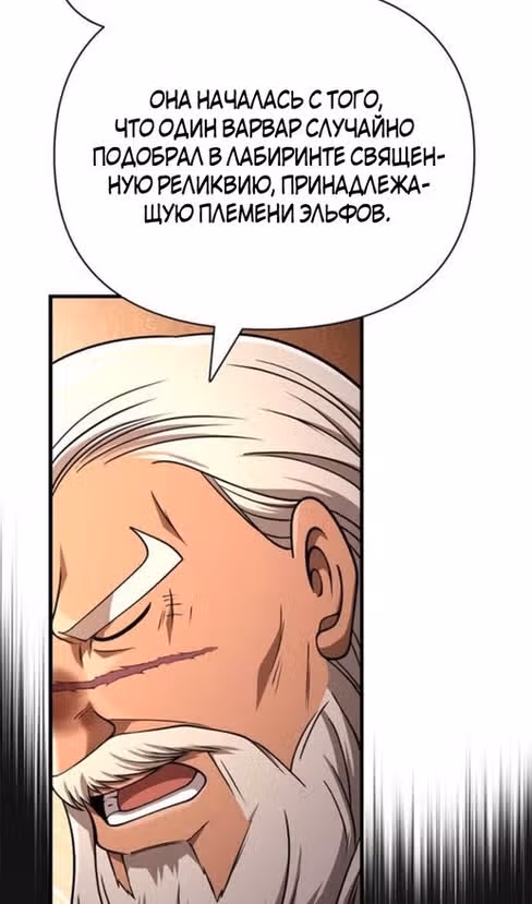 Выживание в игре за варвара — Том 1 · Глава 103, страница 157