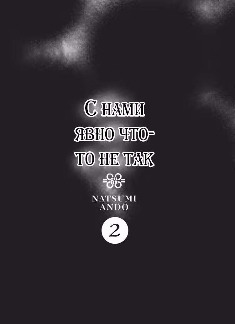 Что мы делаем? — Том 2 · Глава 6, страница 2