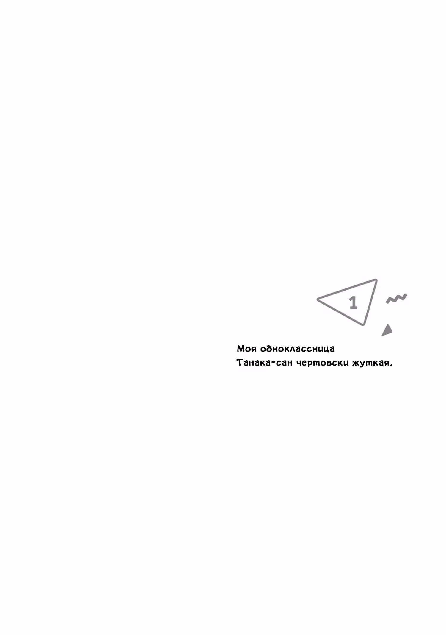 Моя одноклассница Танака-сан чертовски жуткая — Том 1 · Глава 26, страница 20
