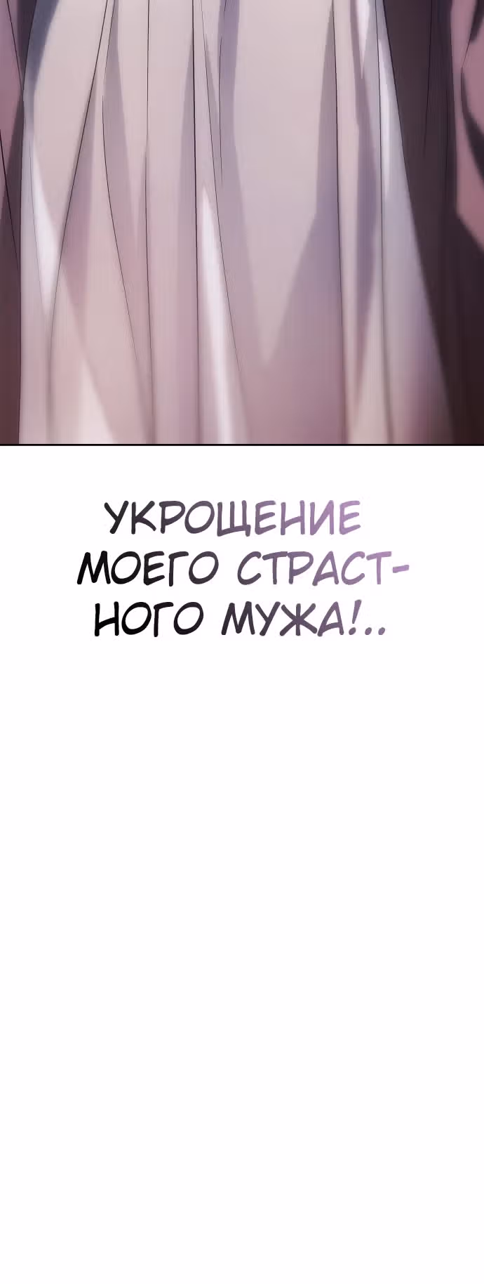 Я приручила бешеную собаку бывшего мужа — Том 1 · Глава 93, страница 36