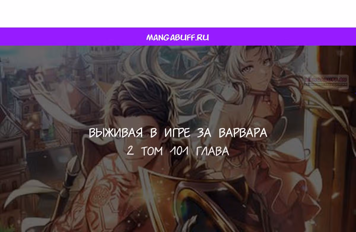 Выживание в игре за варвара — Том 1 · Глава 101, страница 1