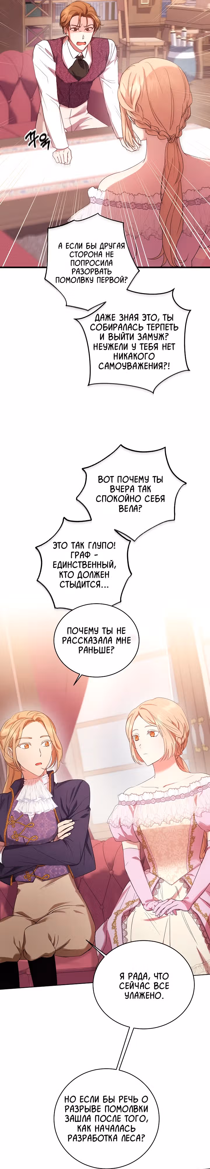 Леди, разорвавшая помолвку, помешана лишь на финале. — Том 1 · Глава 4, страница 19