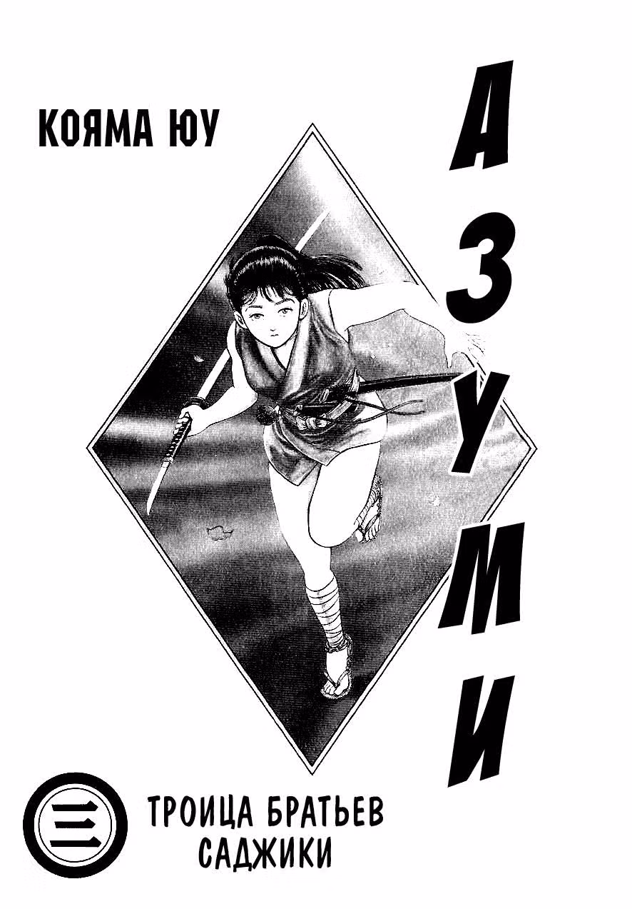Азуми — Том 3 · Глава 18, страница 2